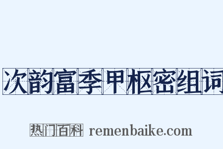 次韵富季甲枢密组词是什么意思的图片